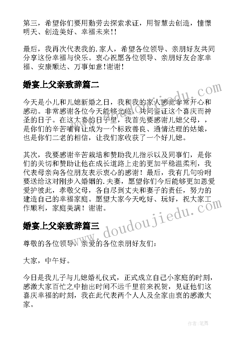 2023年婚宴上父亲致辞 婚宴父亲致辞(优秀6篇)