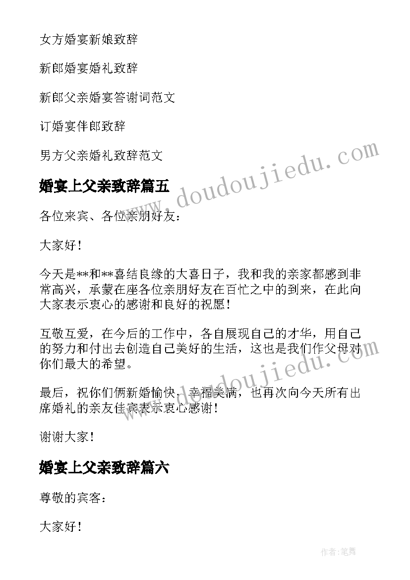 2023年婚宴上父亲致辞 婚宴父亲致辞(优秀6篇)