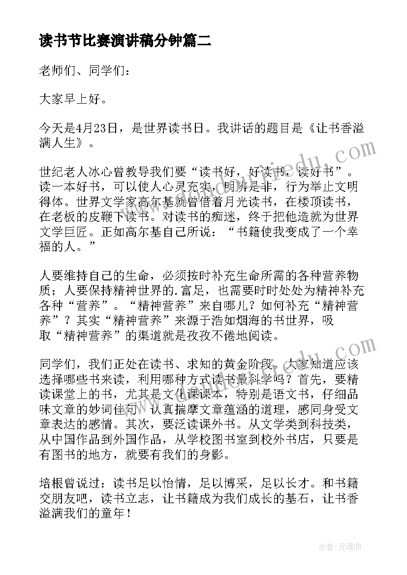 2023年读书节比赛演讲稿分钟(通用7篇)