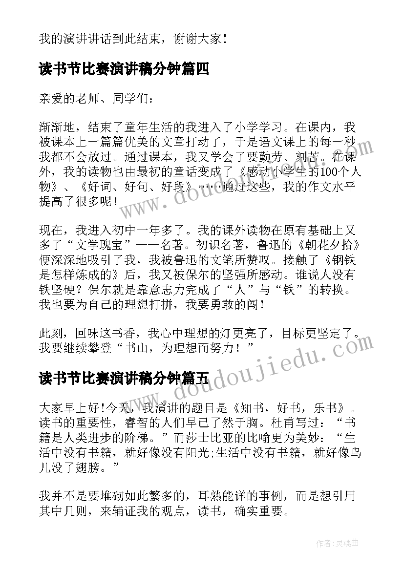 2023年读书节比赛演讲稿分钟(通用7篇)