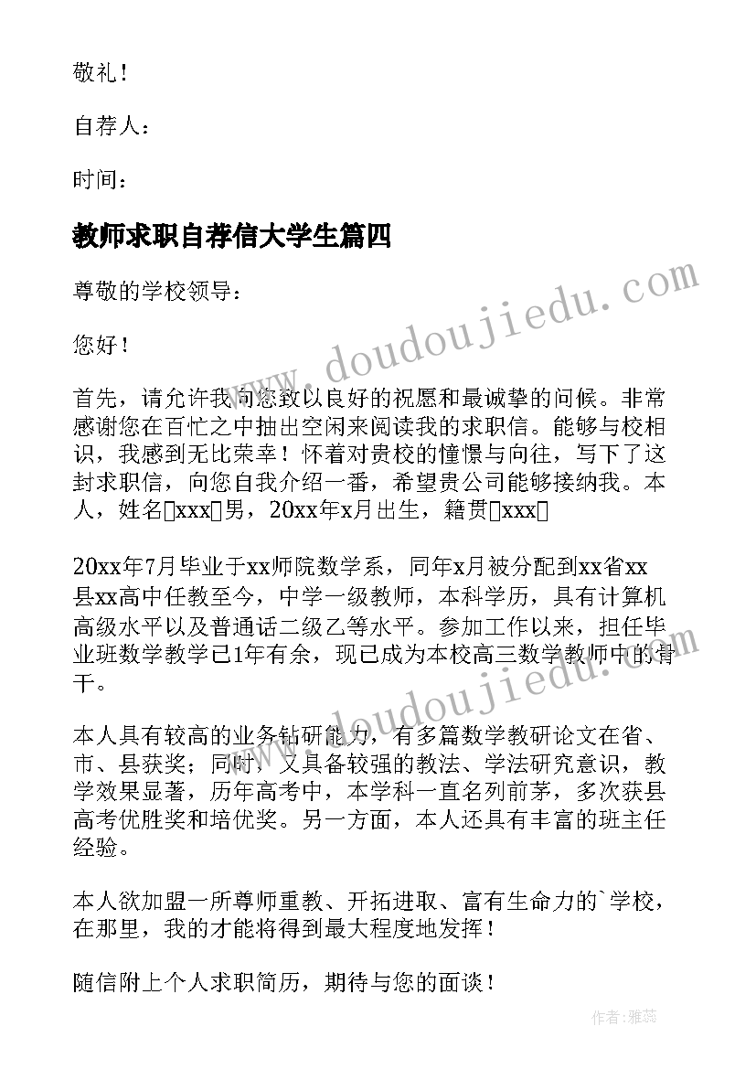 最新教师求职自荐信大学生 求职教师自荐信(大全8篇)