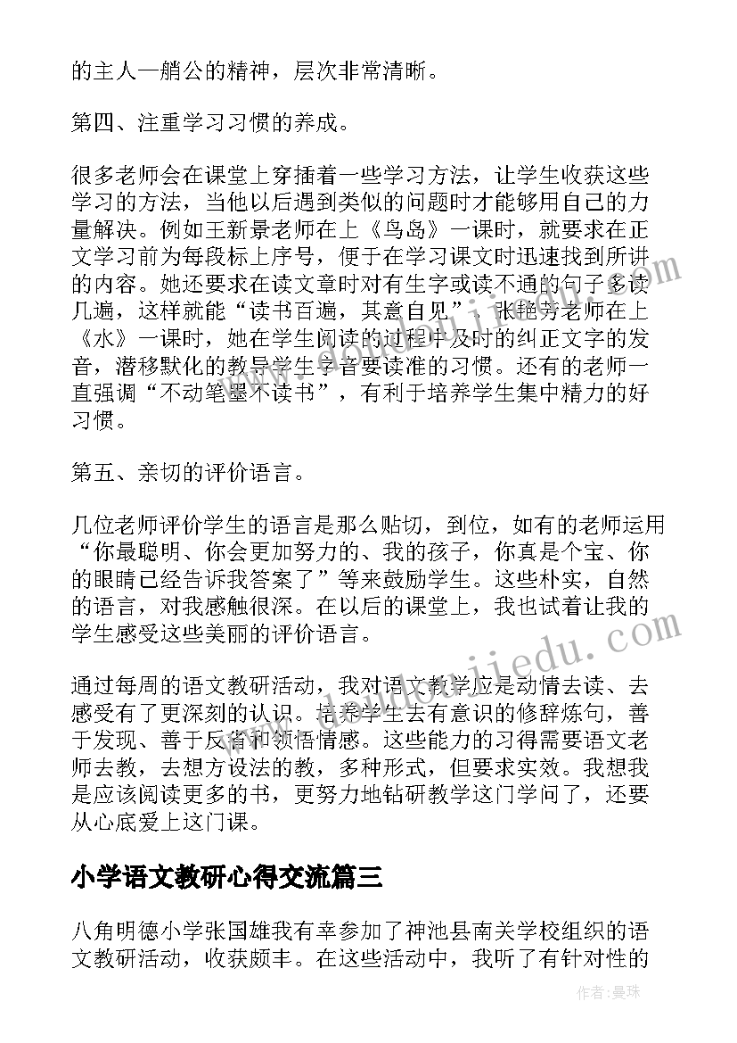 小学语文教研心得交流(实用5篇)