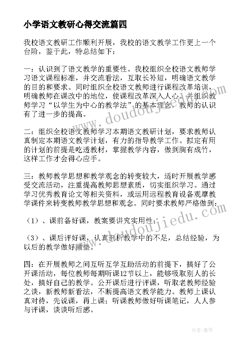 小学语文教研心得交流(实用5篇)