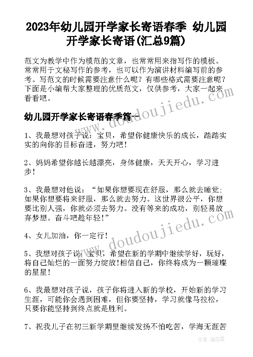 2023年幼儿园开学家长寄语春季 幼儿园开学家长寄语(汇总9篇)