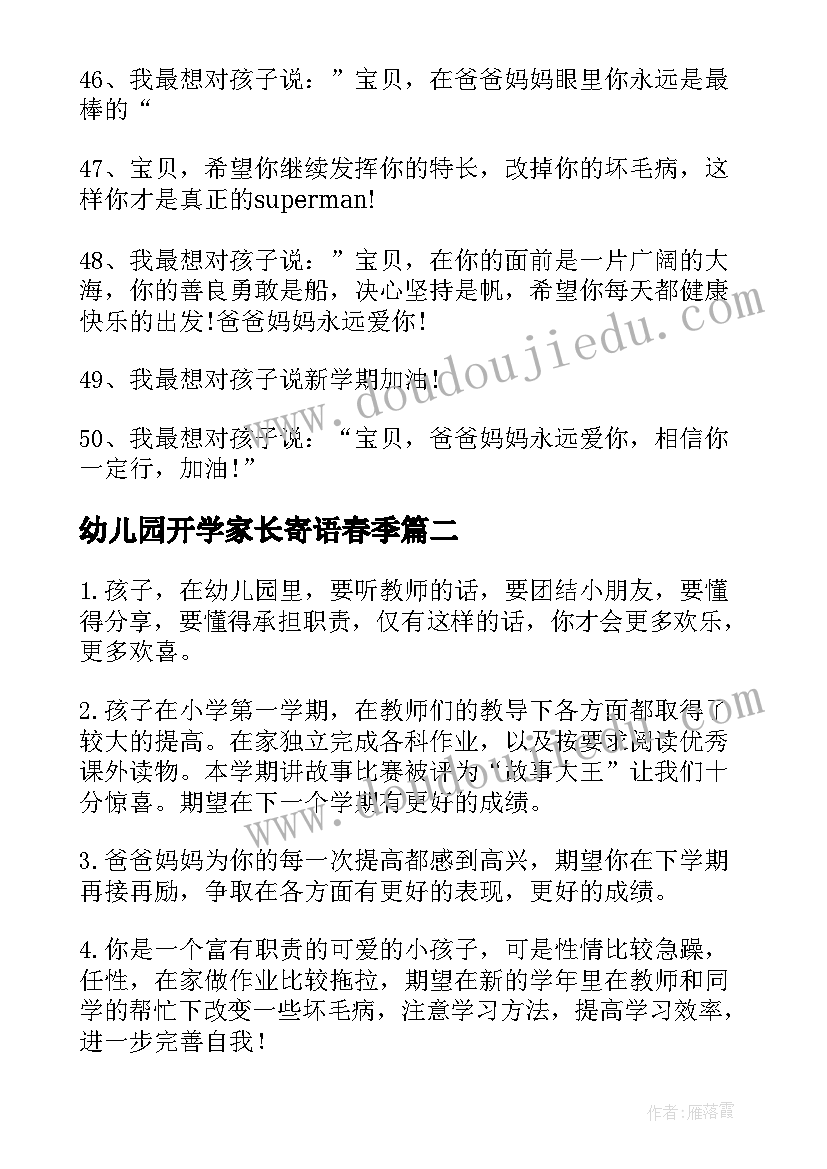 2023年幼儿园开学家长寄语春季 幼儿园开学家长寄语(汇总9篇)