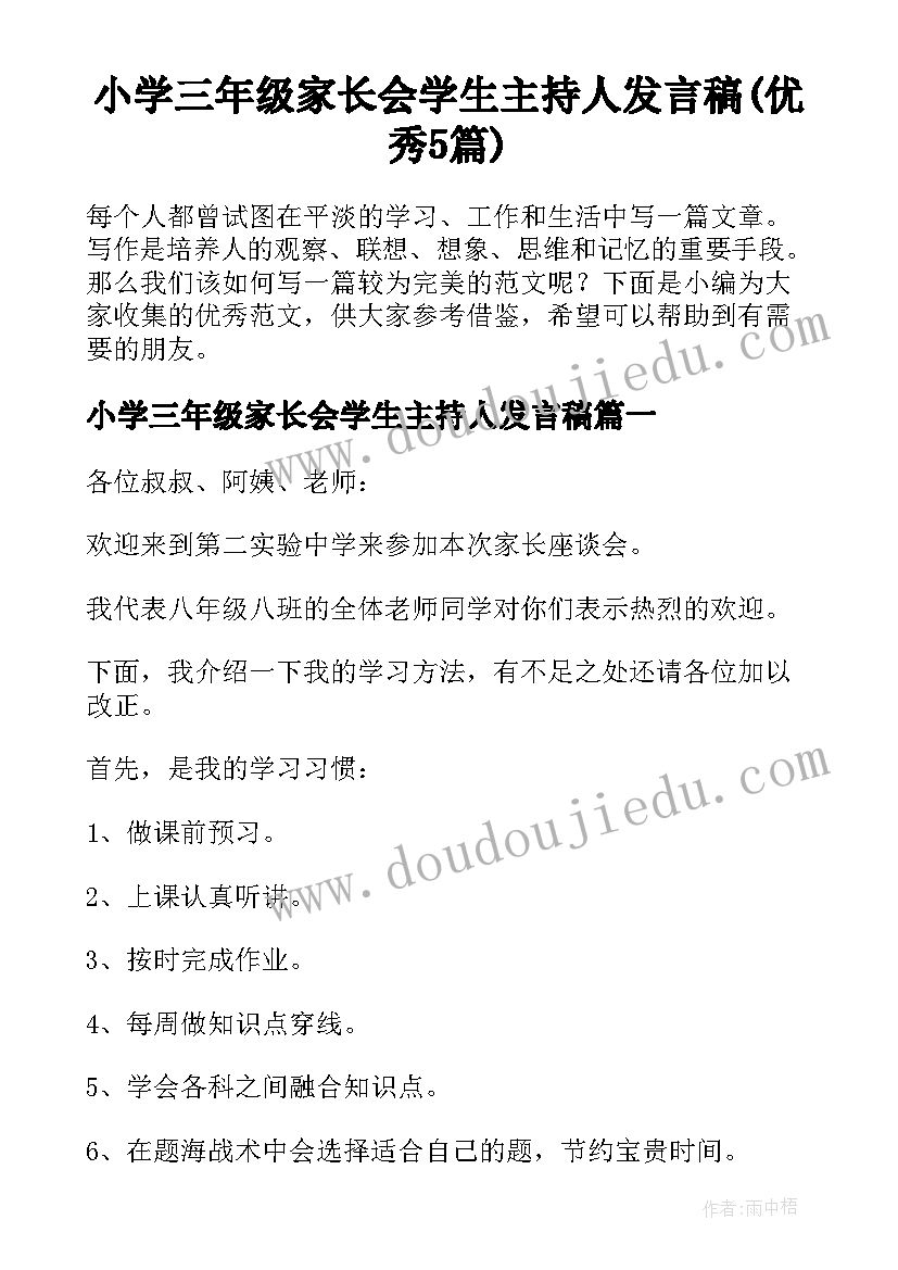 小学三年级家长会学生主持人发言稿(优秀5篇)