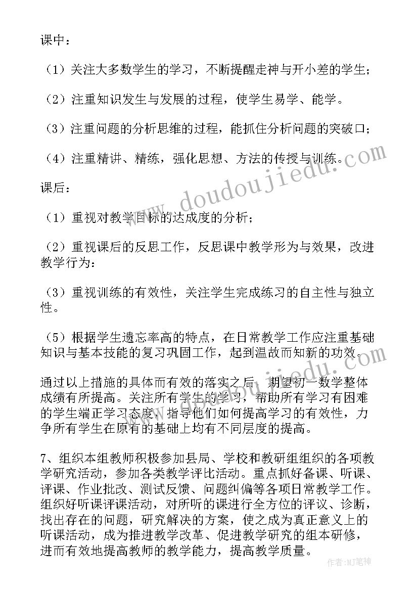 七年级下学期数学教学总结 七年级下学期数学备课组工作计划(实用5篇)