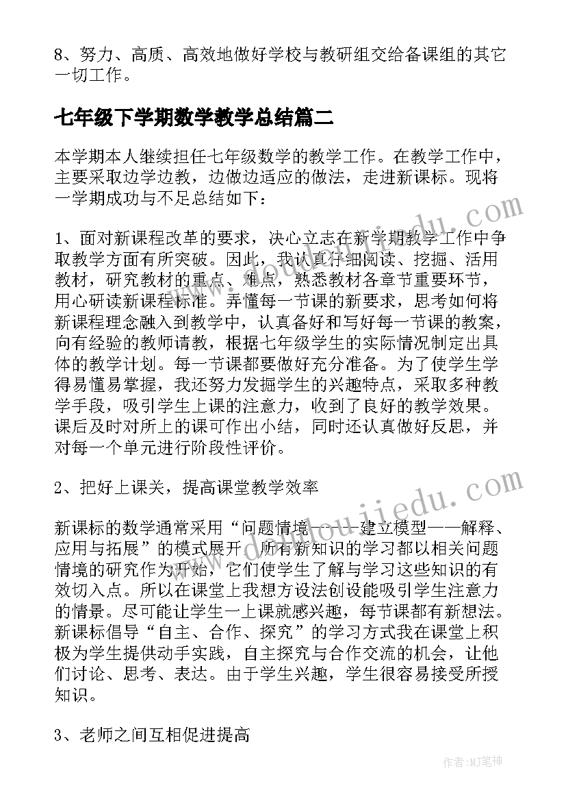 七年级下学期数学教学总结 七年级下学期数学备课组工作计划(实用5篇)