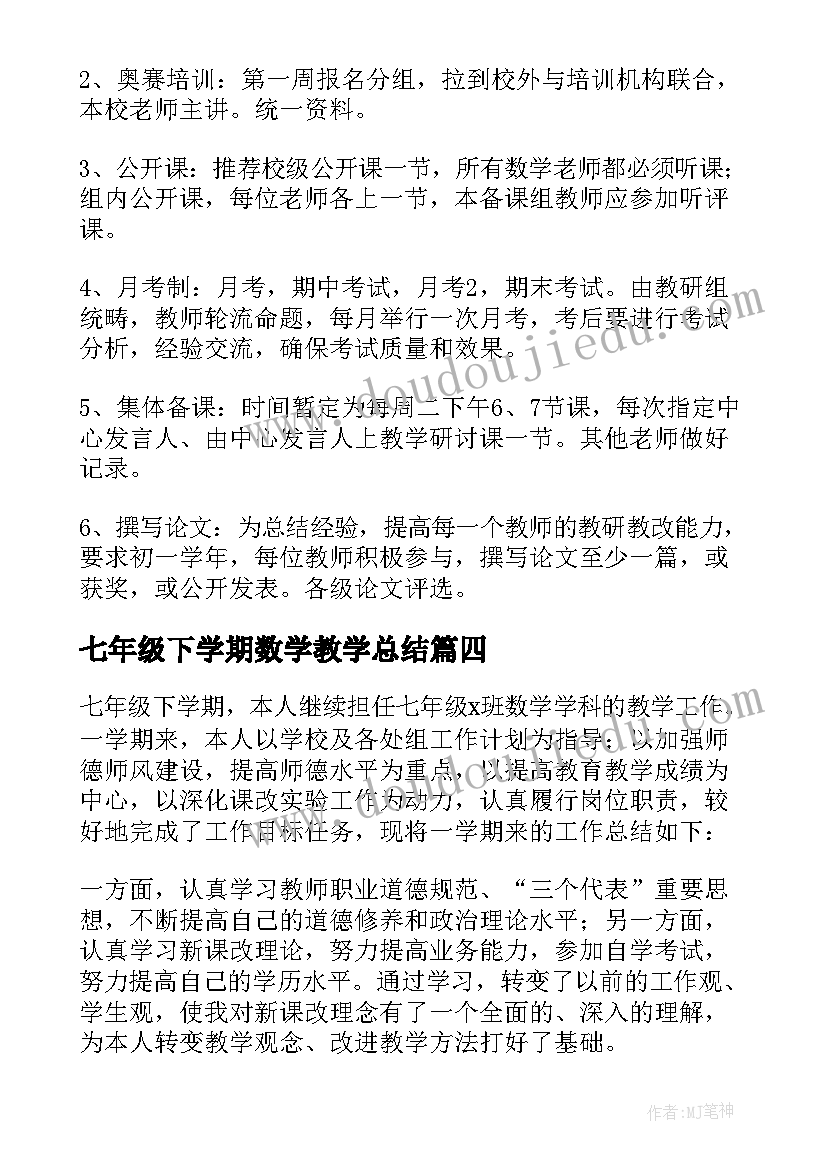 七年级下学期数学教学总结 七年级下学期数学备课组工作计划(实用5篇)