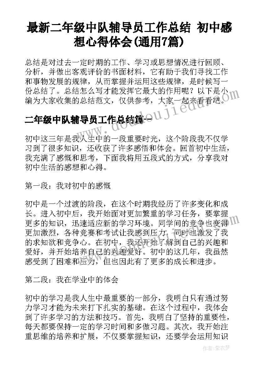 最新二年级中队辅导员工作总结 初中感想心得体会(通用7篇)