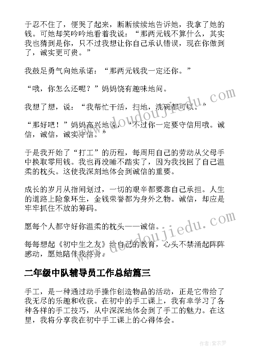 最新二年级中队辅导员工作总结 初中感想心得体会(通用7篇)