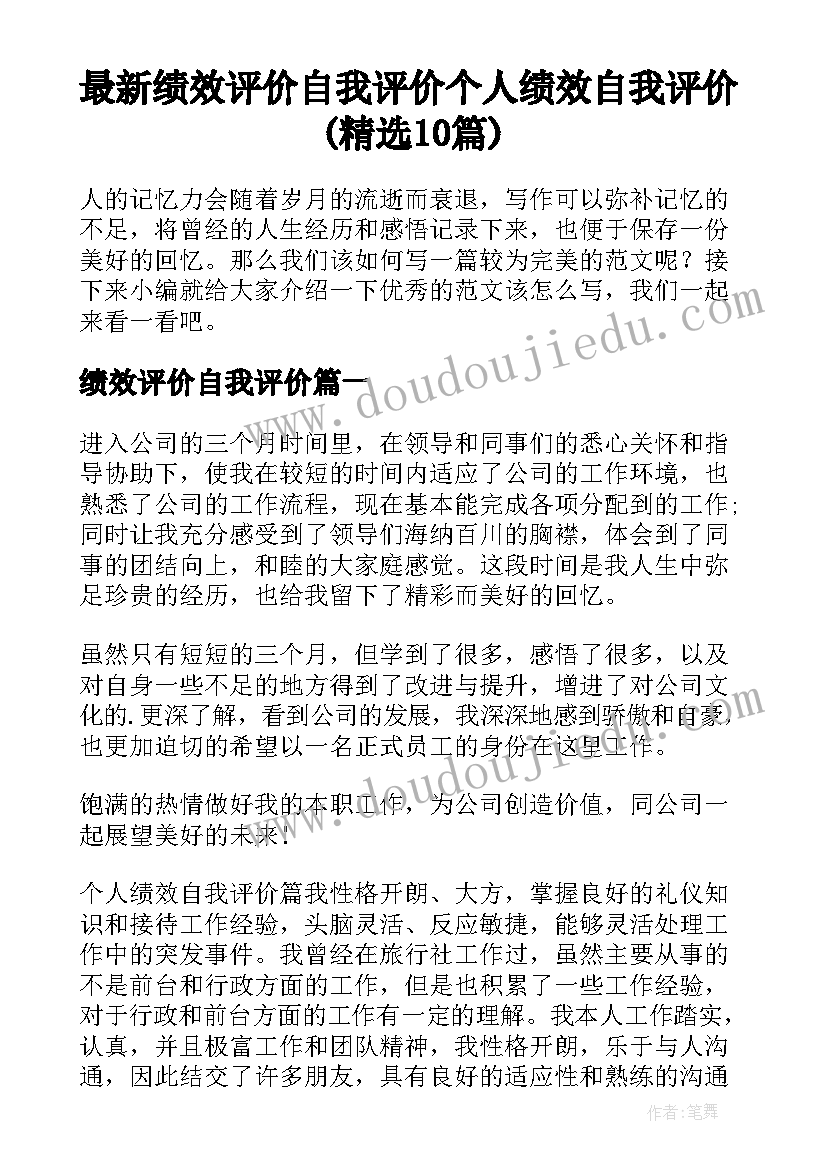 最新绩效评价自我评价 个人绩效自我评价(精选10篇)