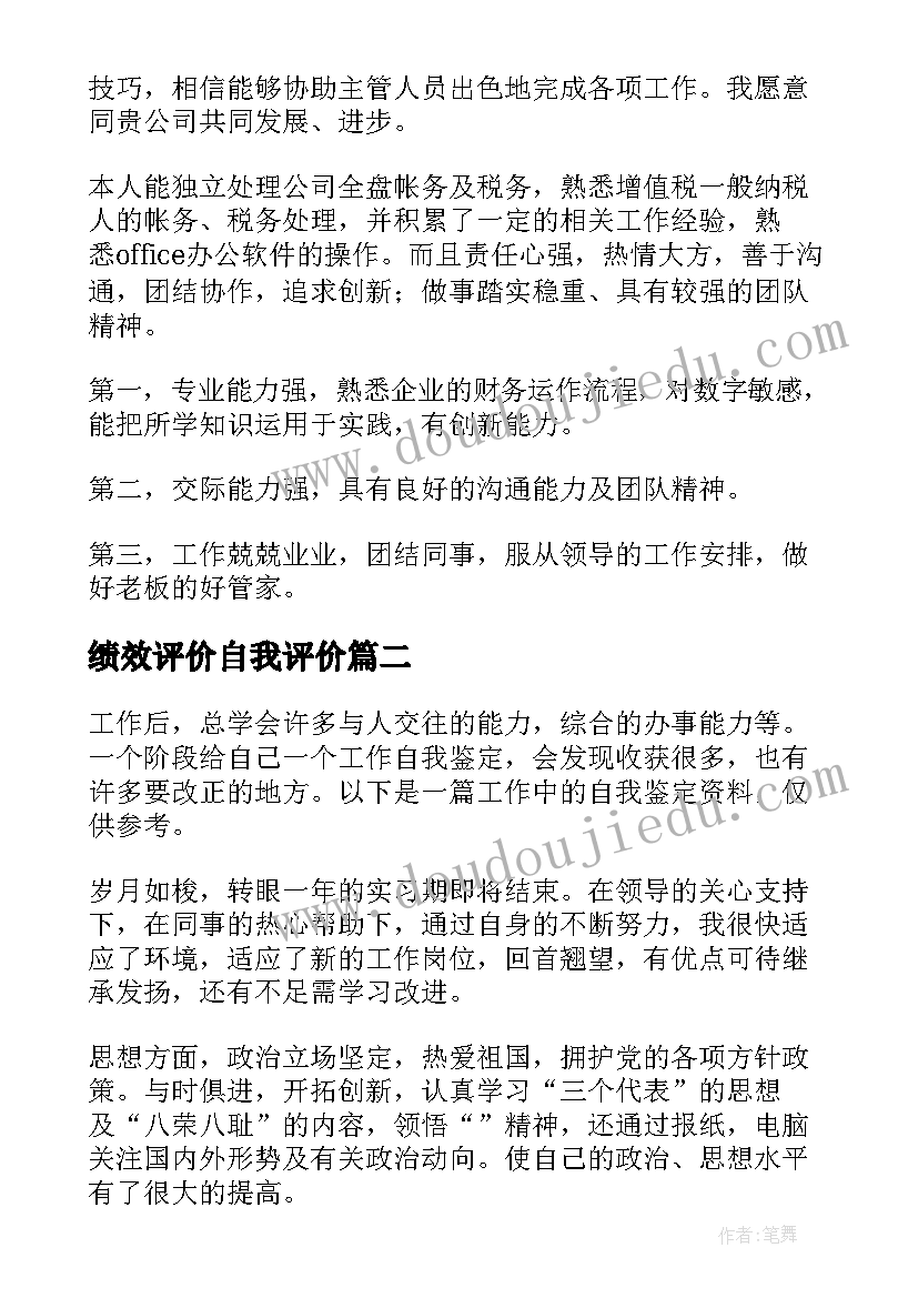 最新绩效评价自我评价 个人绩效自我评价(精选10篇)