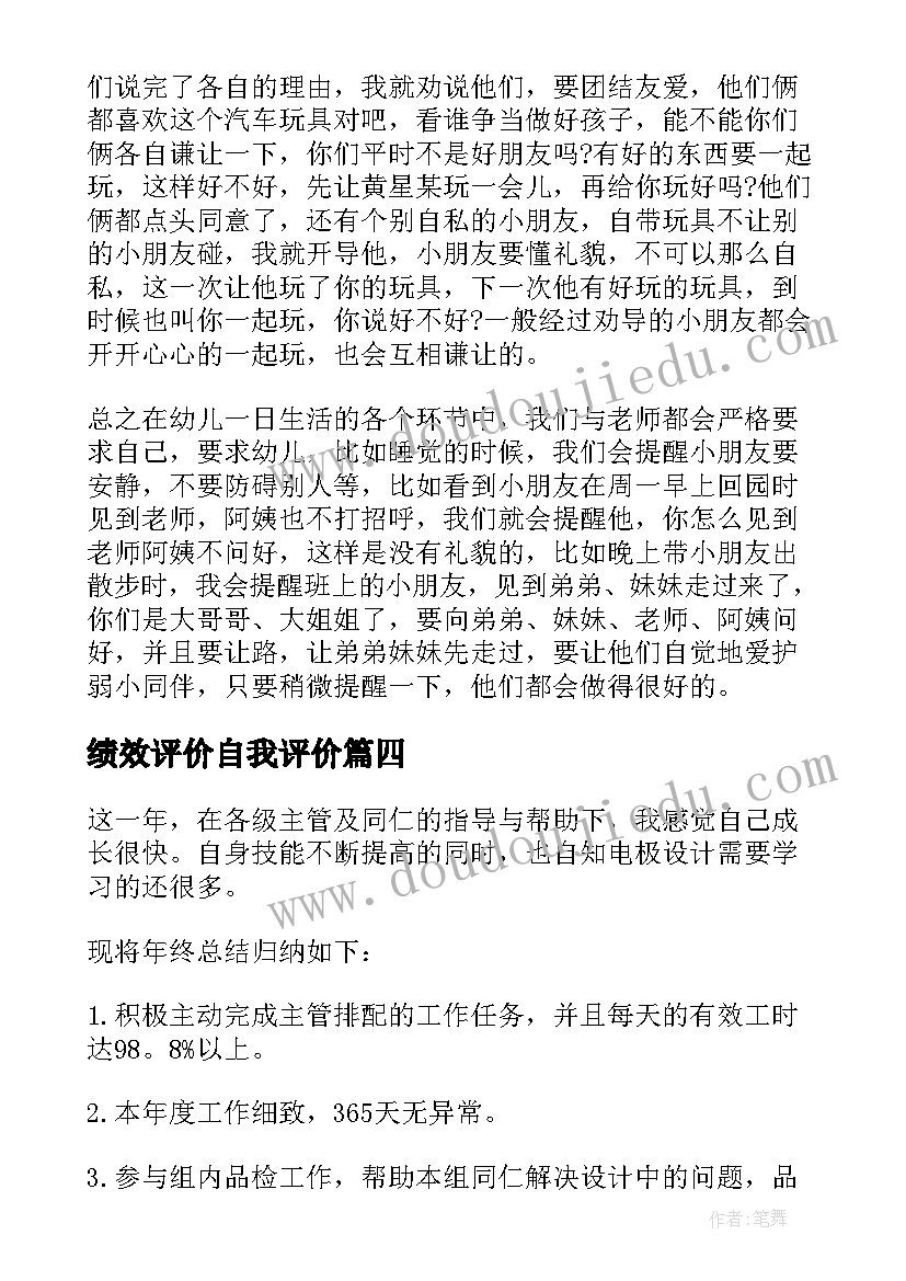 最新绩效评价自我评价 个人绩效自我评价(精选10篇)