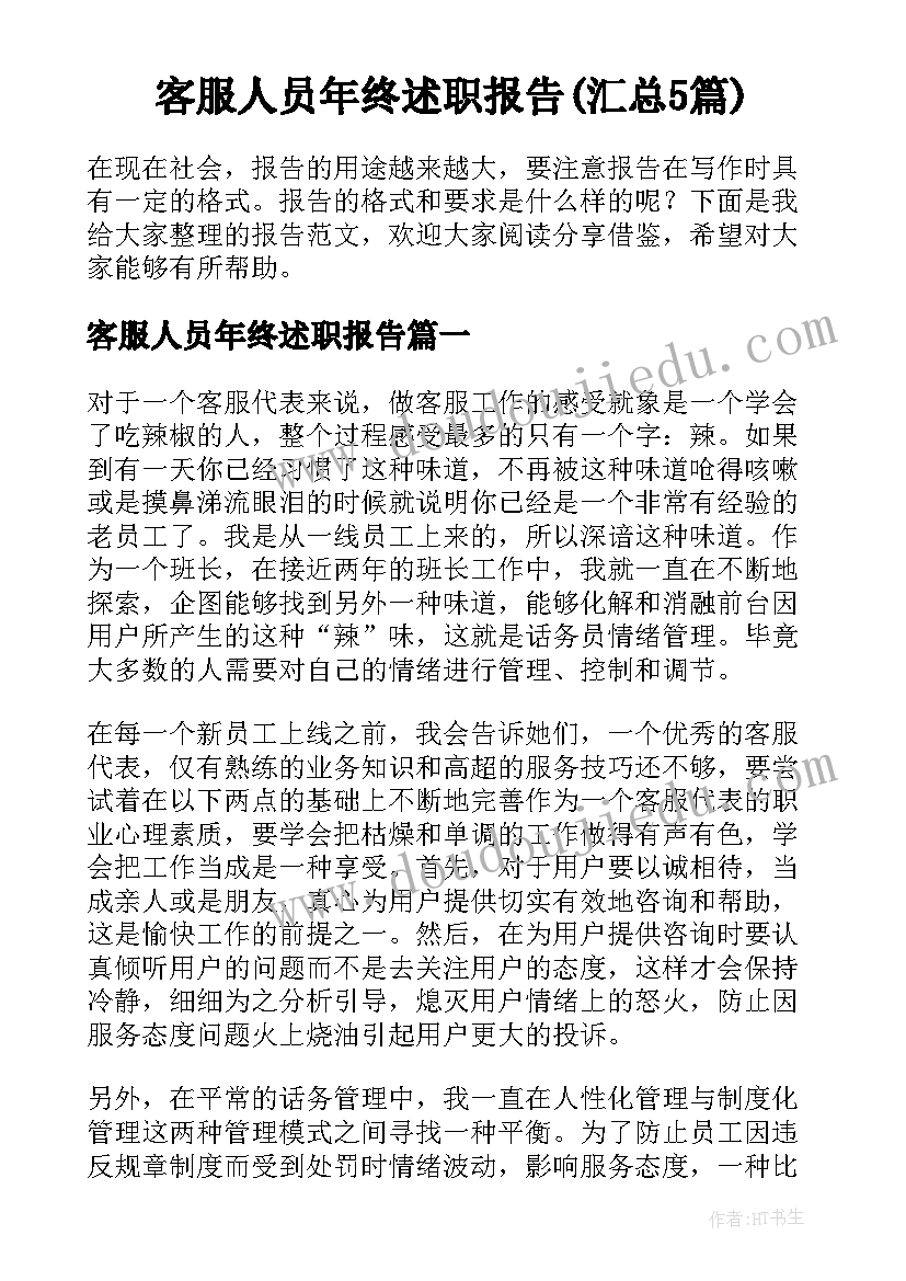 客服人员年终述职报告(汇总5篇)