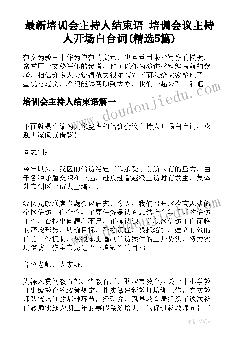 最新培训会主持人结束语 培训会议主持人开场白台词(精选5篇)