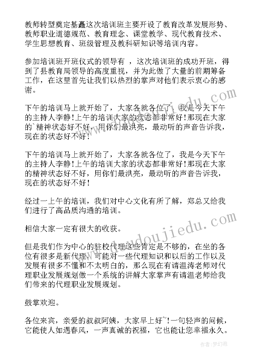 最新培训会主持人结束语 培训会议主持人开场白台词(精选5篇)