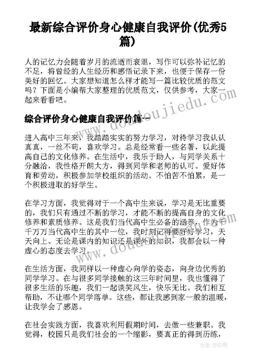 最新综合评价身心健康自我评价(优秀5篇)