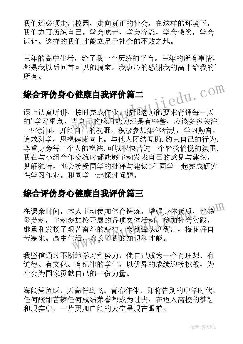 最新综合评价身心健康自我评价(优秀5篇)