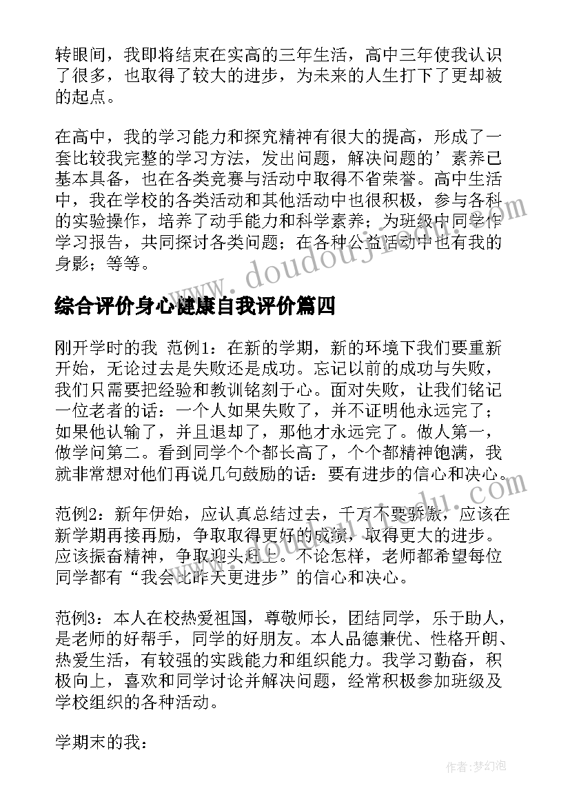 最新综合评价身心健康自我评价(优秀5篇)