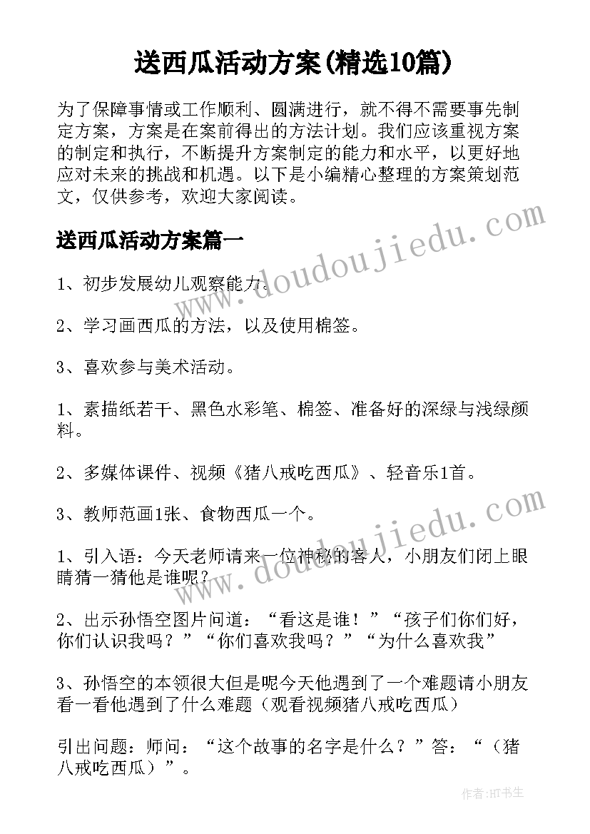 送西瓜活动方案(精选10篇)