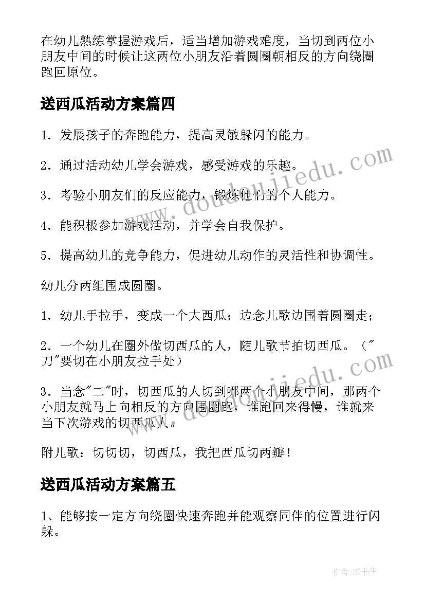 送西瓜活动方案(精选10篇)