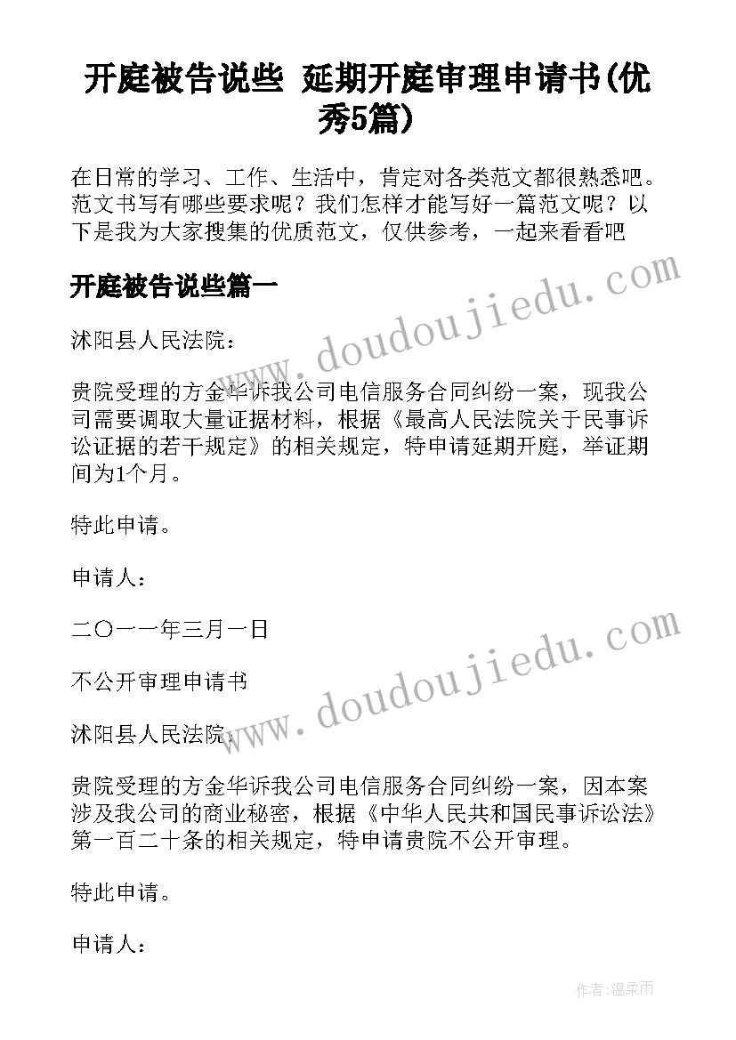 开庭被告说些 延期开庭审理申请书(优秀5篇)