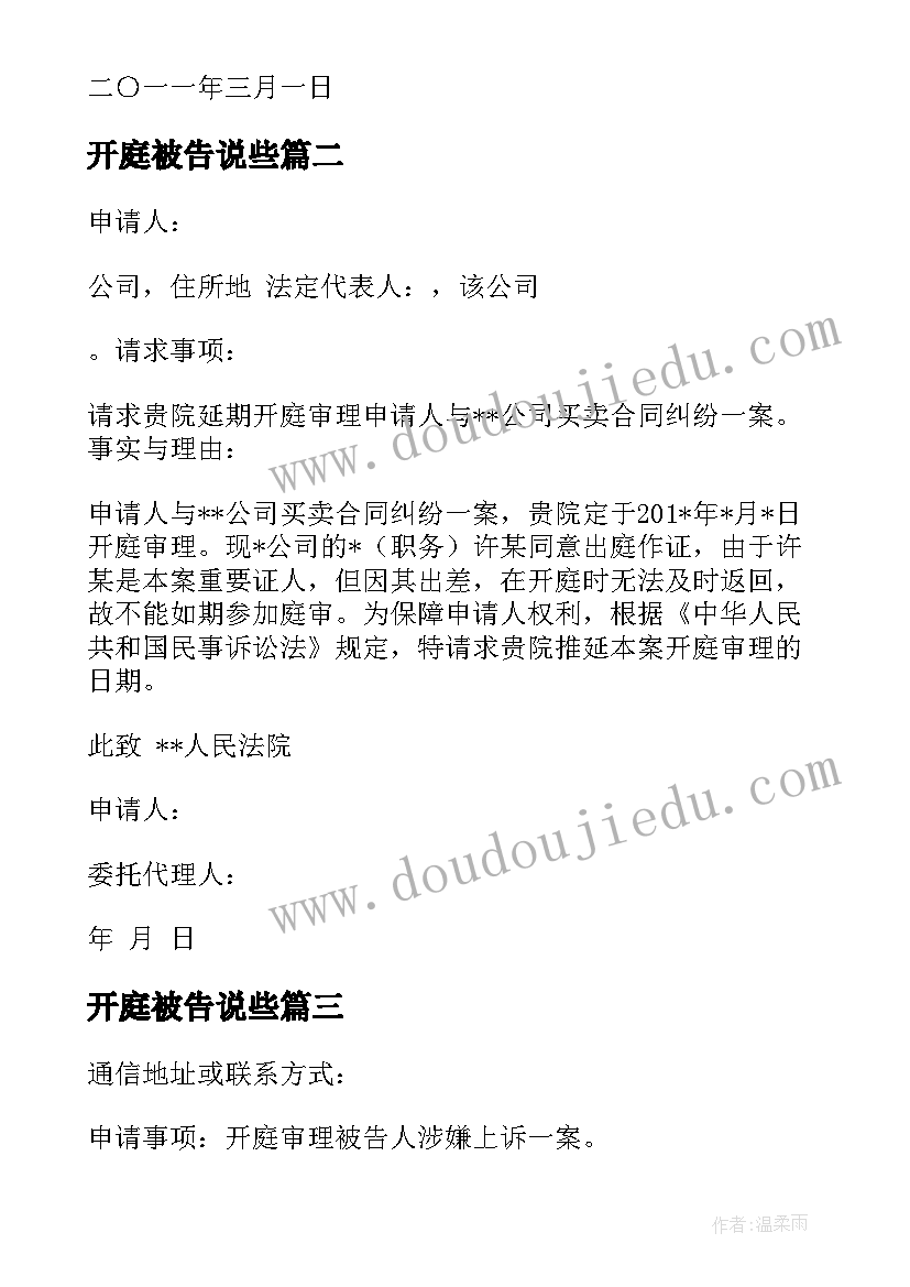 开庭被告说些 延期开庭审理申请书(优秀5篇)