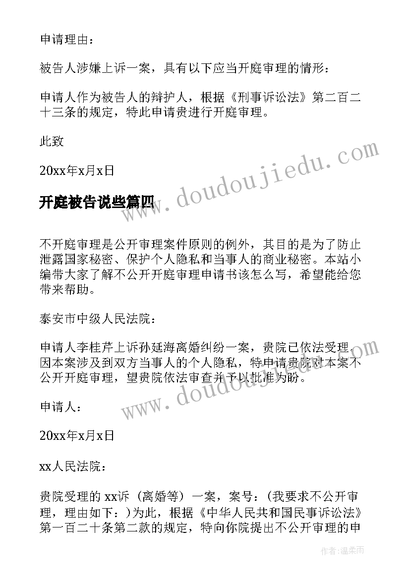 开庭被告说些 延期开庭审理申请书(优秀5篇)