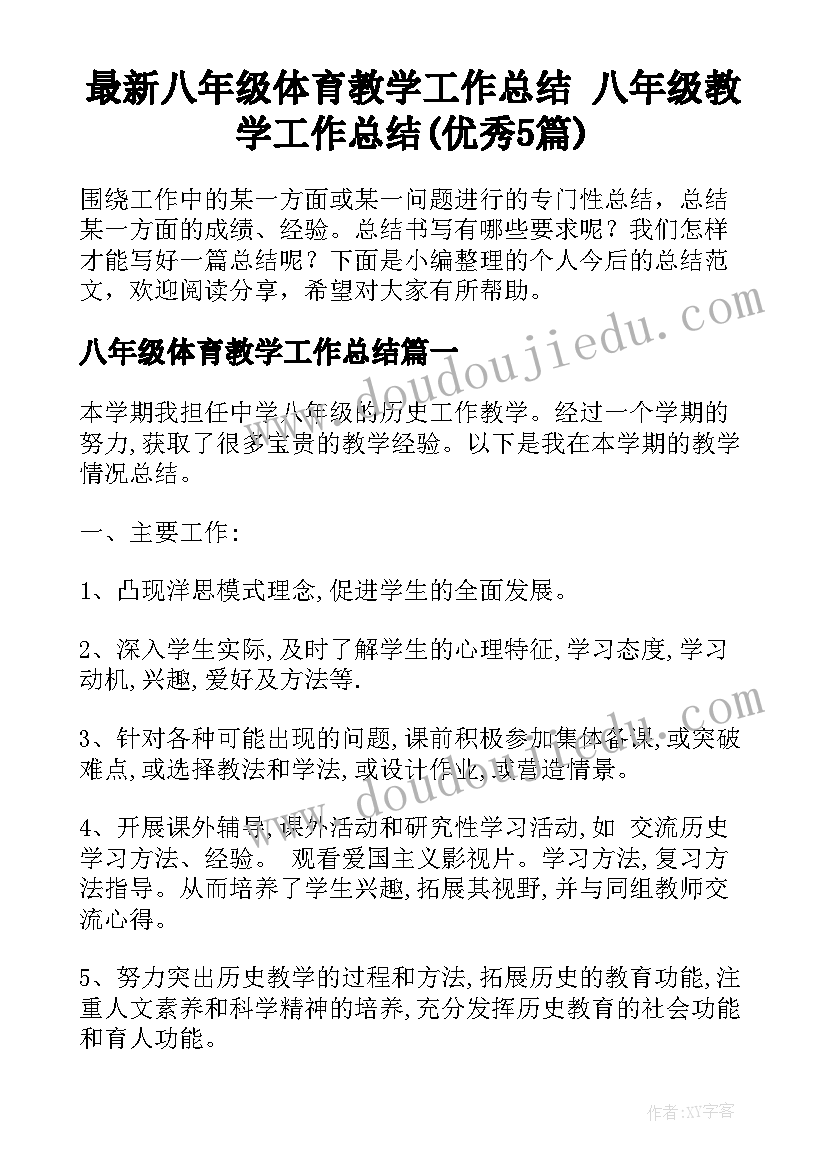 最新八年级体育教学工作总结 八年级教学工作总结(优秀5篇)