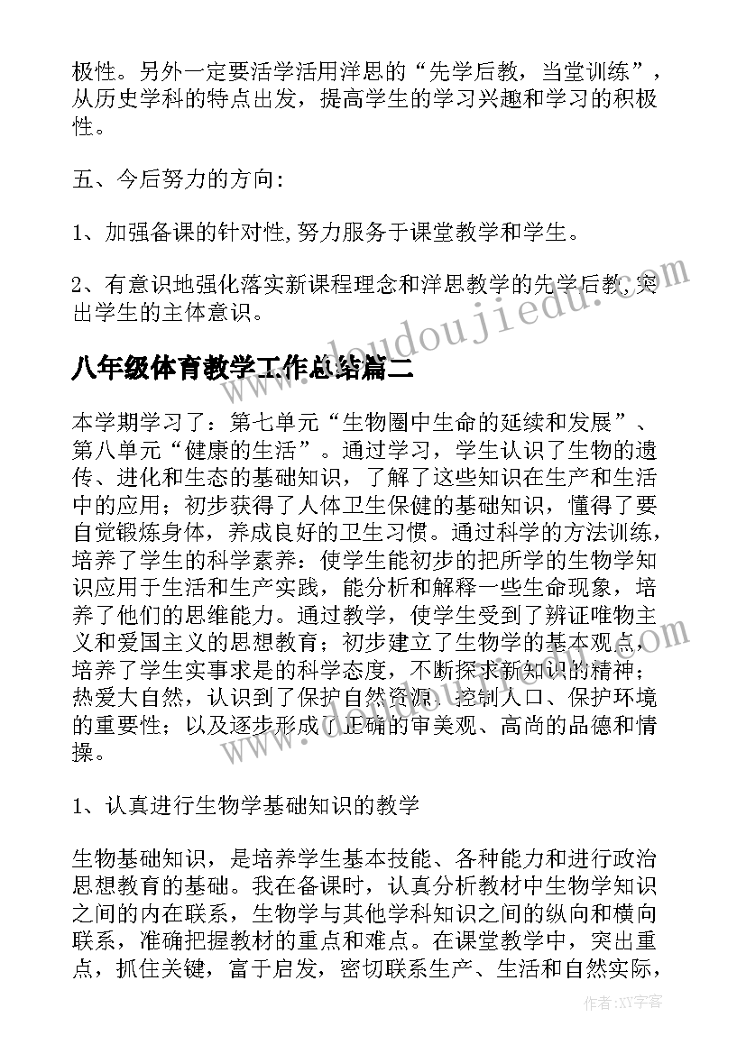 最新八年级体育教学工作总结 八年级教学工作总结(优秀5篇)