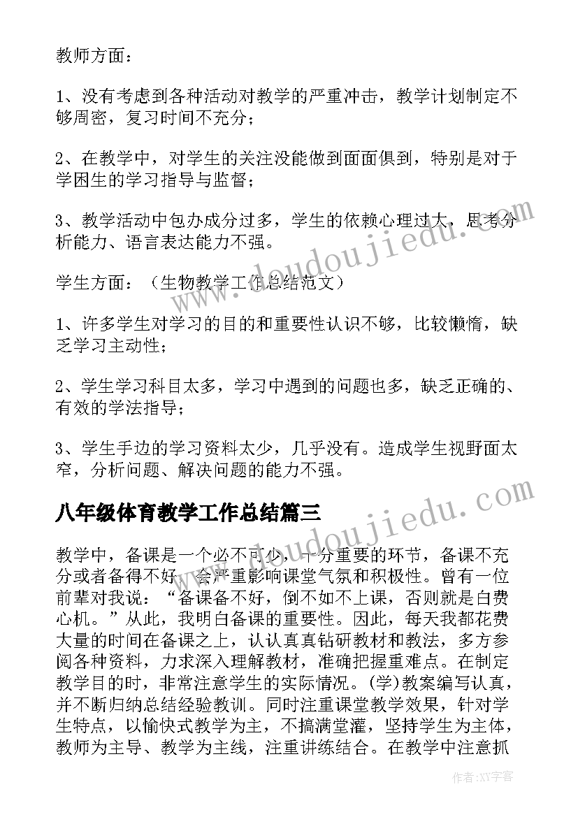 最新八年级体育教学工作总结 八年级教学工作总结(优秀5篇)