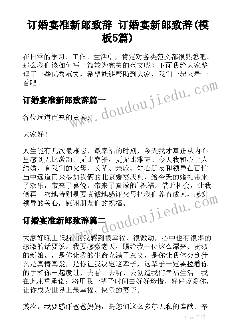 订婚宴准新郎致辞 订婚宴新郎致辞(模板5篇)