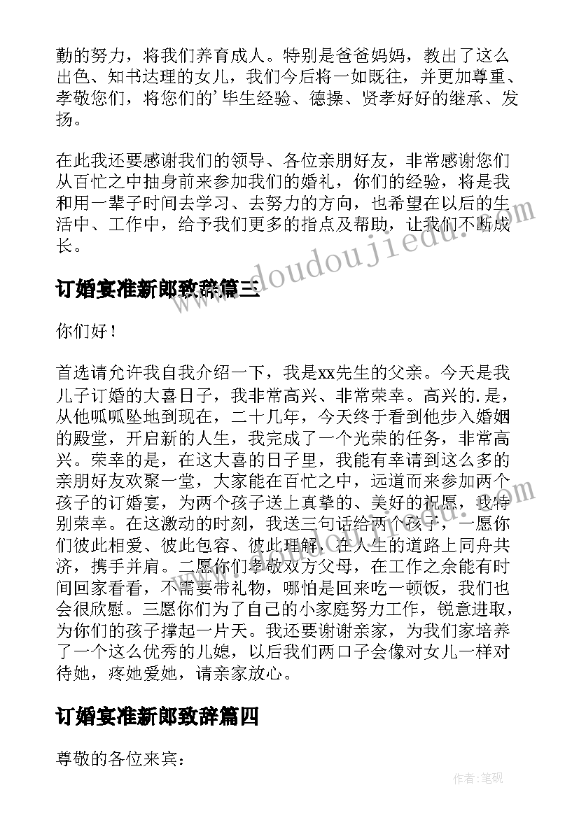 订婚宴准新郎致辞 订婚宴新郎致辞(模板5篇)