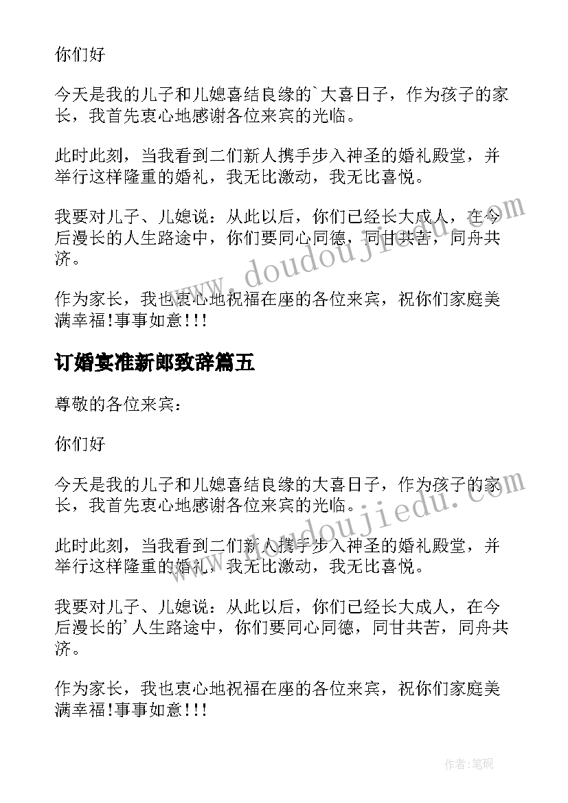 订婚宴准新郎致辞 订婚宴新郎致辞(模板5篇)