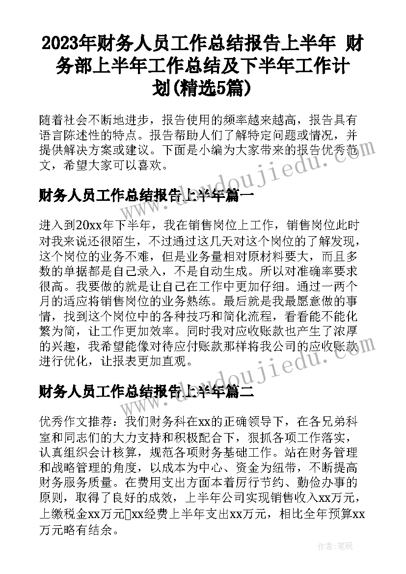 2023年财务人员工作总结报告上半年 财务部上半年工作总结及下半年工作计划(精选5篇)