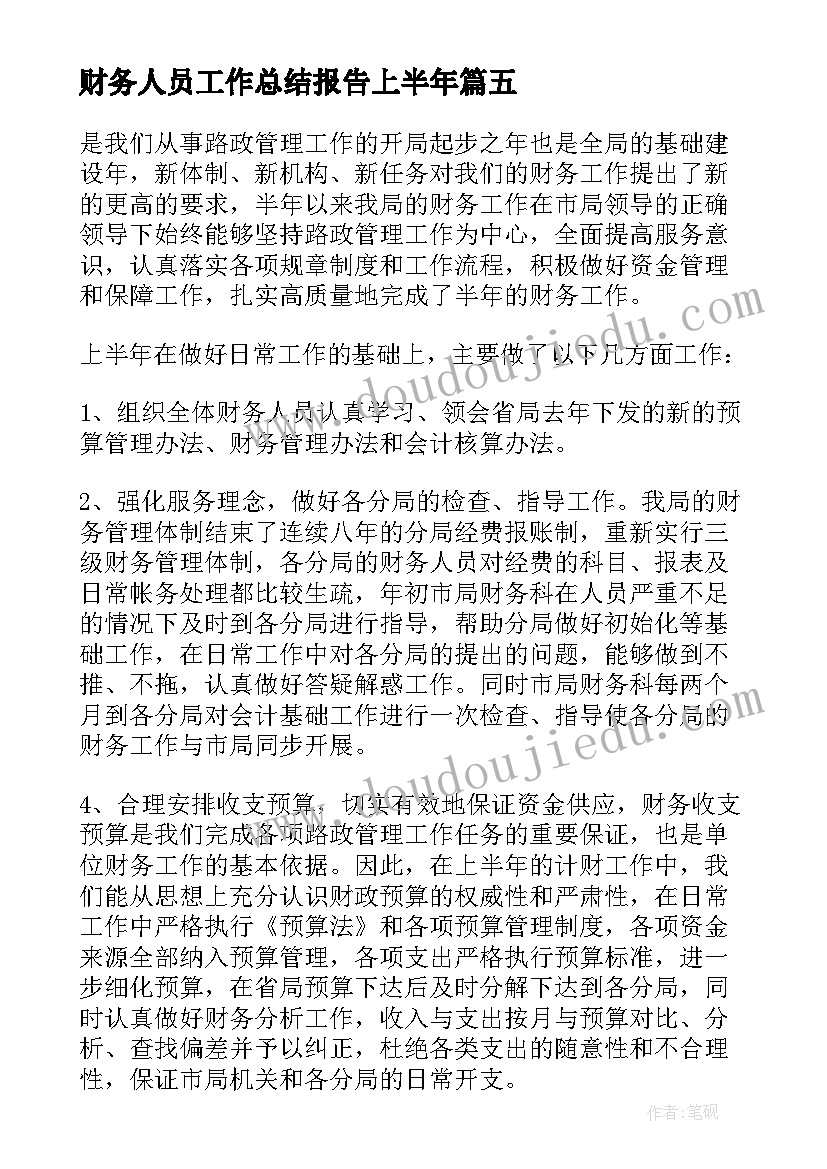 2023年财务人员工作总结报告上半年 财务部上半年工作总结及下半年工作计划(精选5篇)