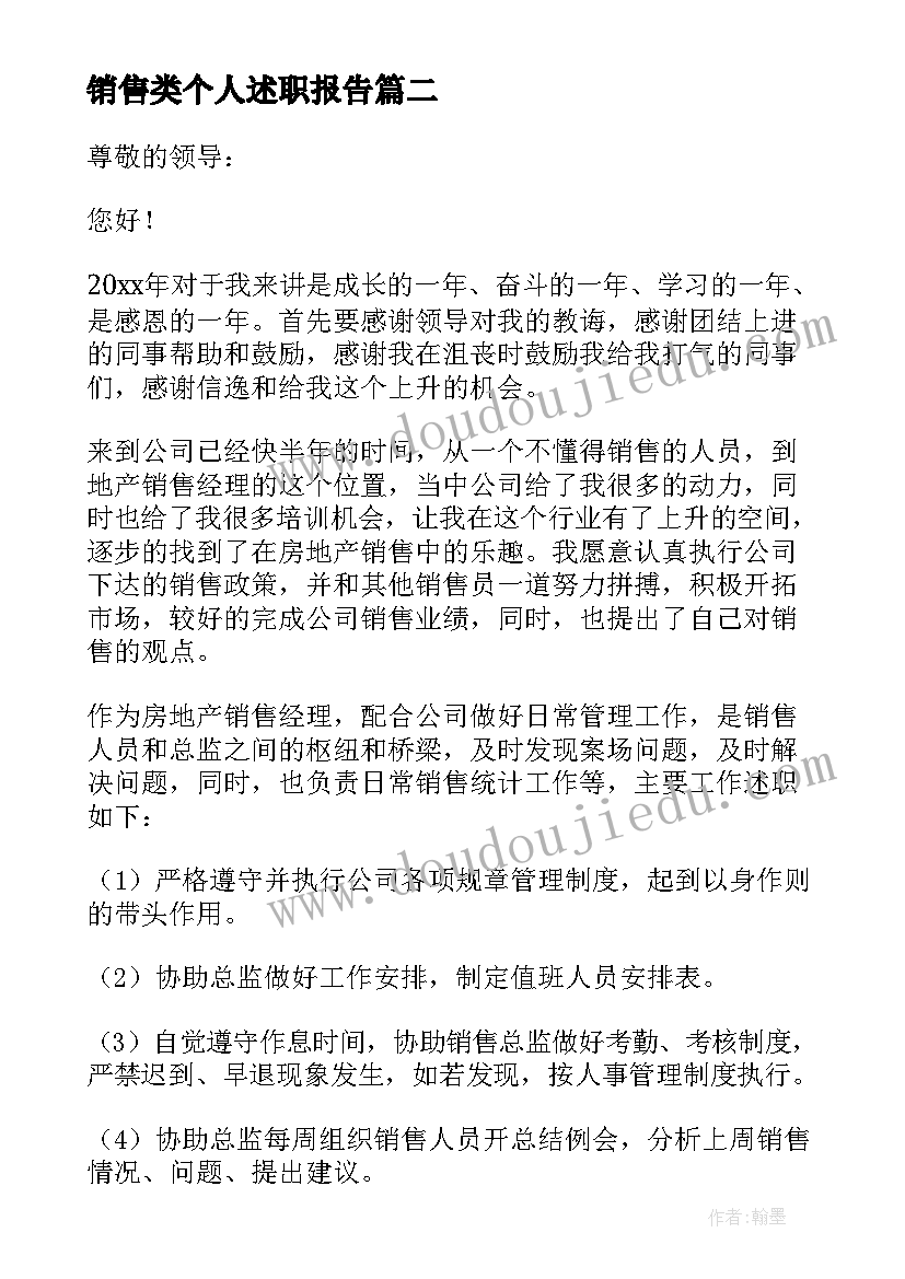 最新销售类个人述职报告 参考房地产销售个人述职报告(大全5篇)