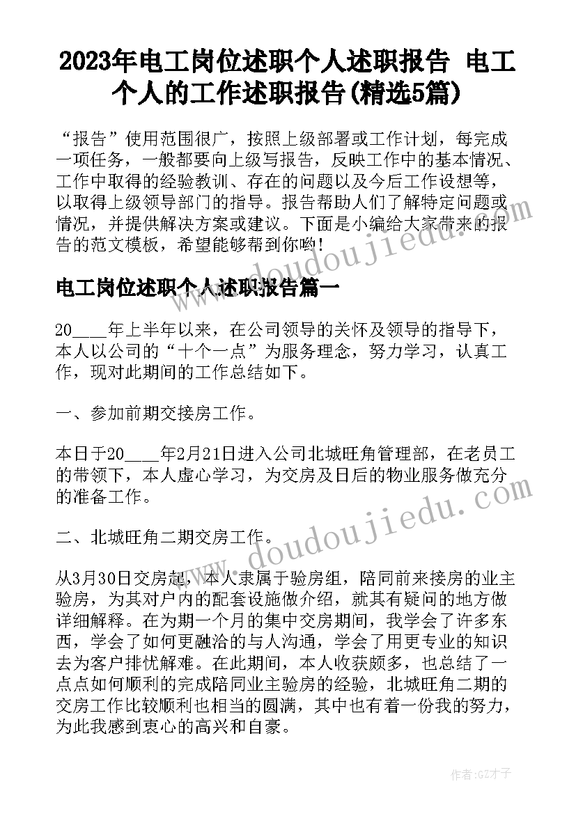 2023年电工岗位述职个人述职报告 电工个人的工作述职报告(精选5篇)