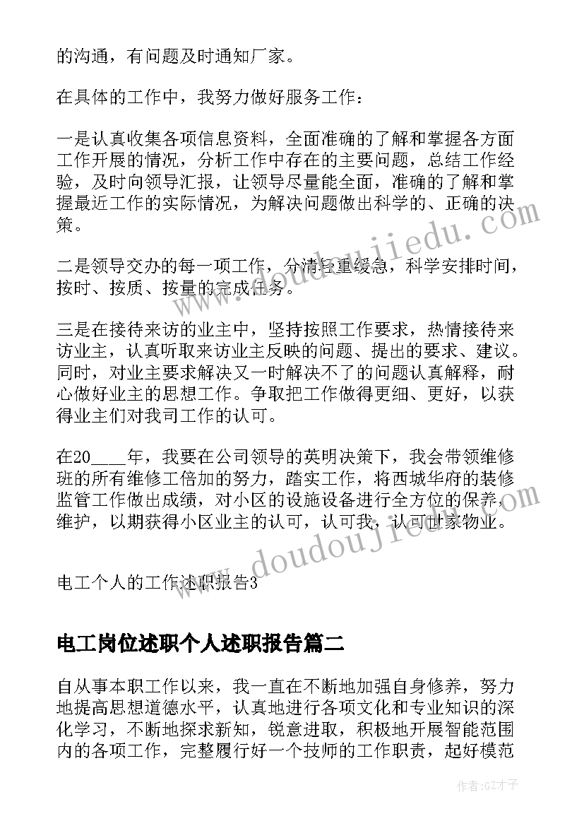 2023年电工岗位述职个人述职报告 电工个人的工作述职报告(精选5篇)