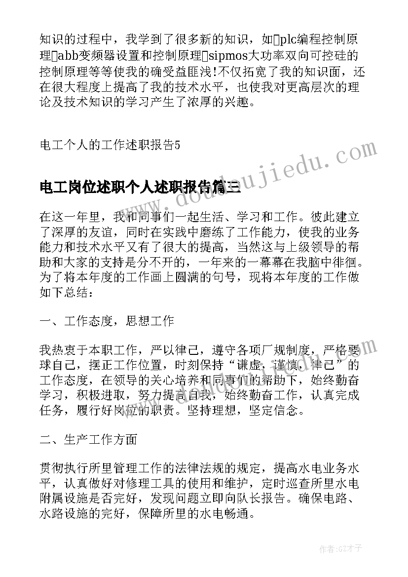 2023年电工岗位述职个人述职报告 电工个人的工作述职报告(精选5篇)