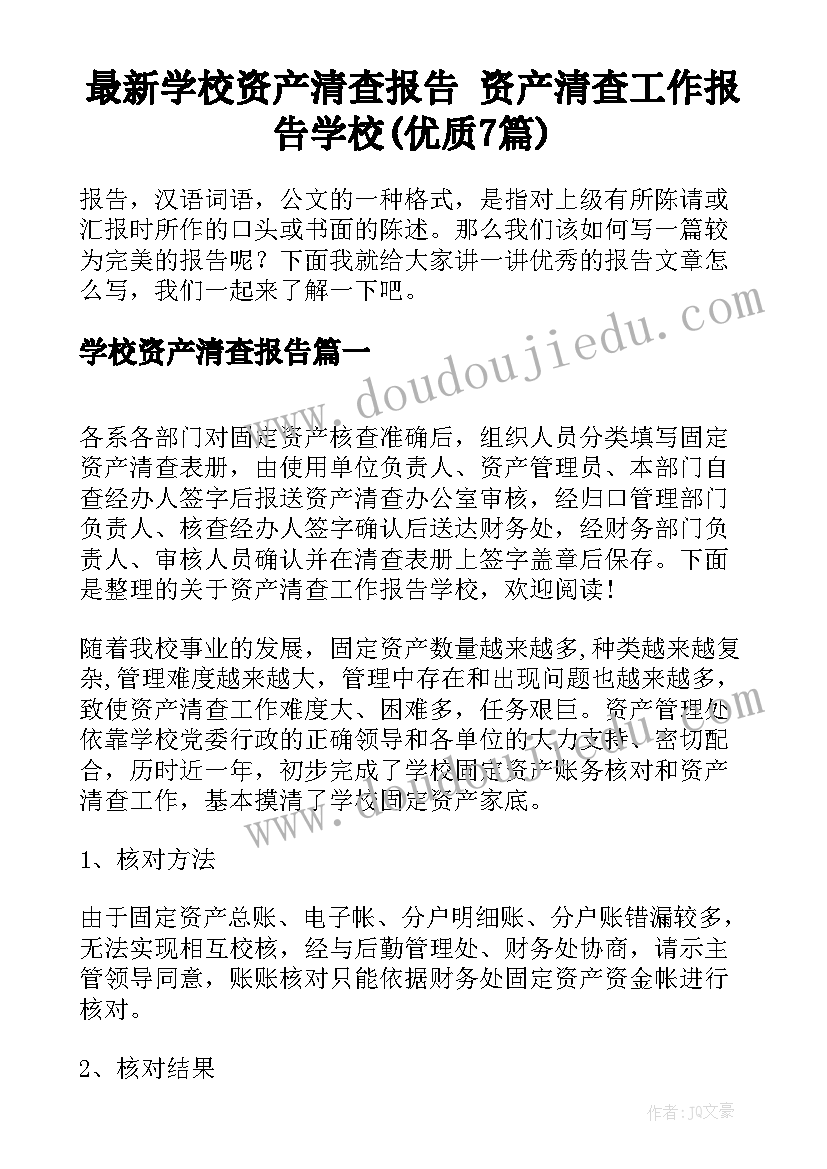 最新学校资产清查报告 资产清查工作报告学校(优质7篇)