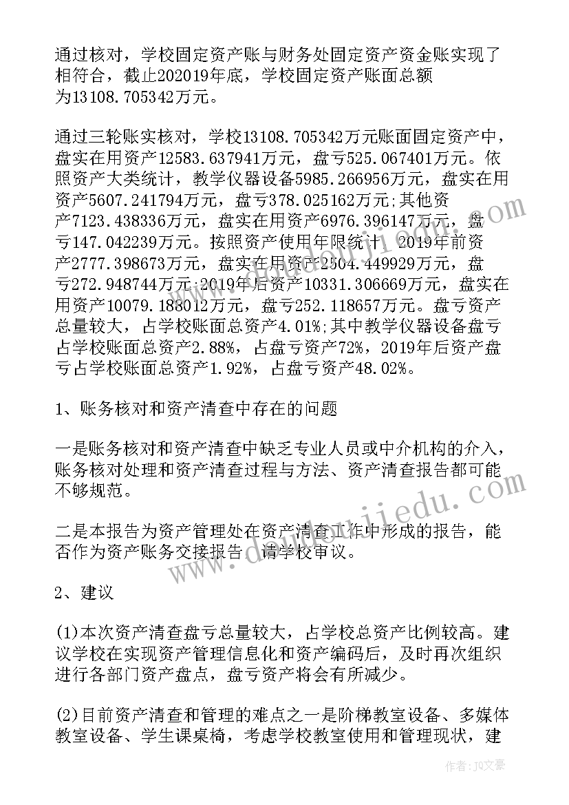 最新学校资产清查报告 资产清查工作报告学校(优质7篇)