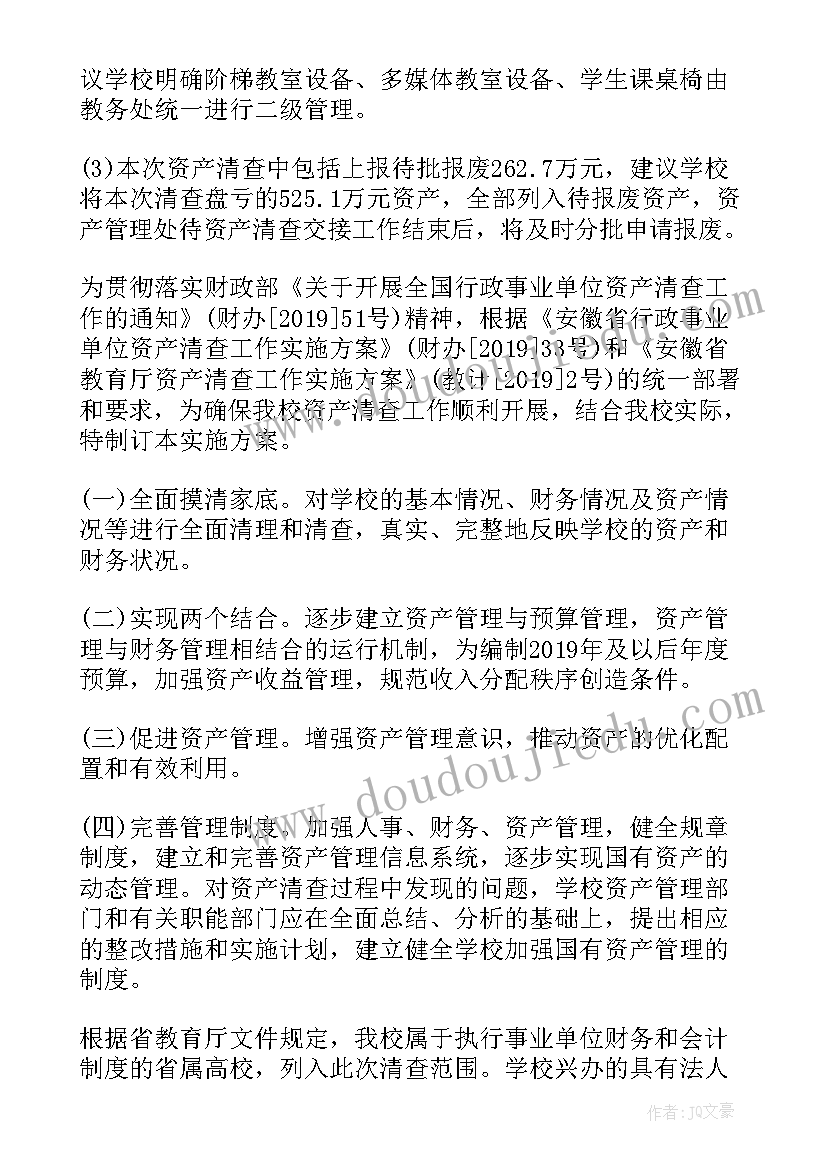 最新学校资产清查报告 资产清查工作报告学校(优质7篇)