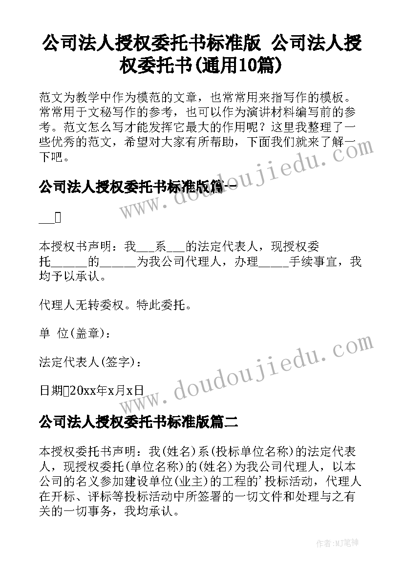 公司法人授权委托书标准版 公司法人授权委托书(通用10篇)