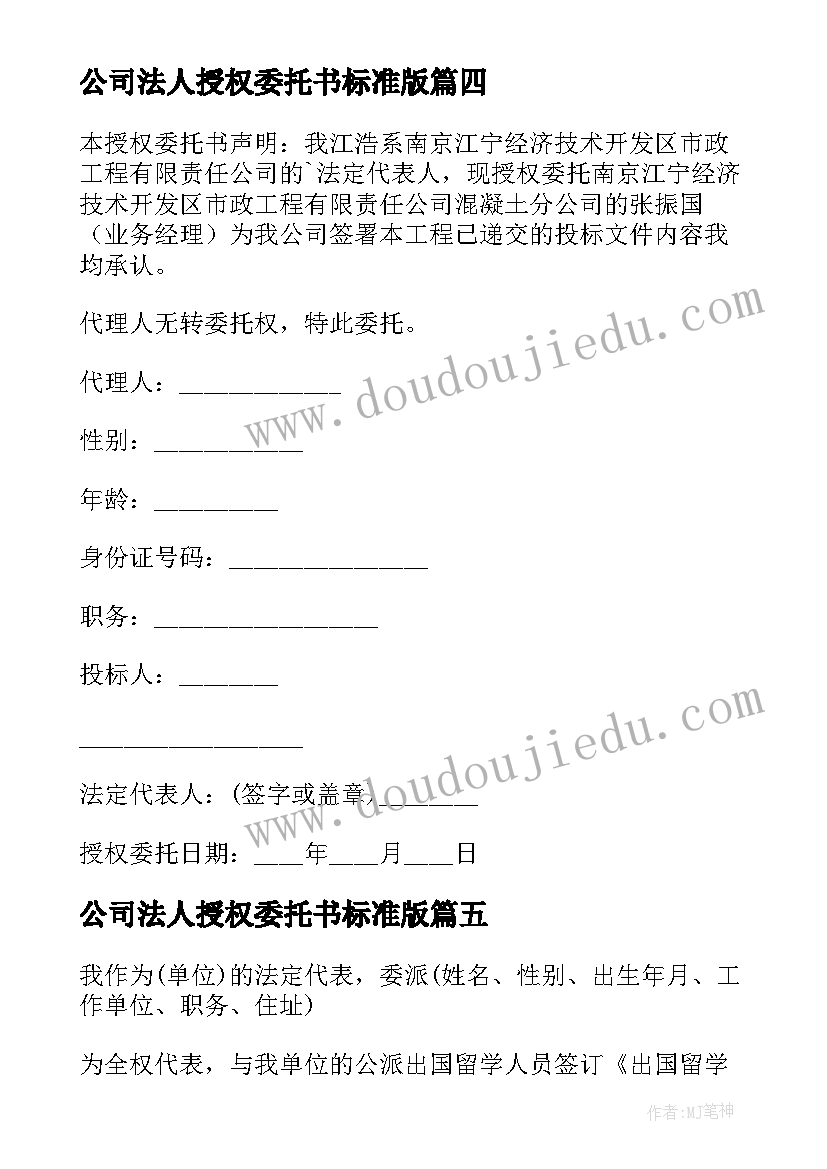 公司法人授权委托书标准版 公司法人授权委托书(通用10篇)