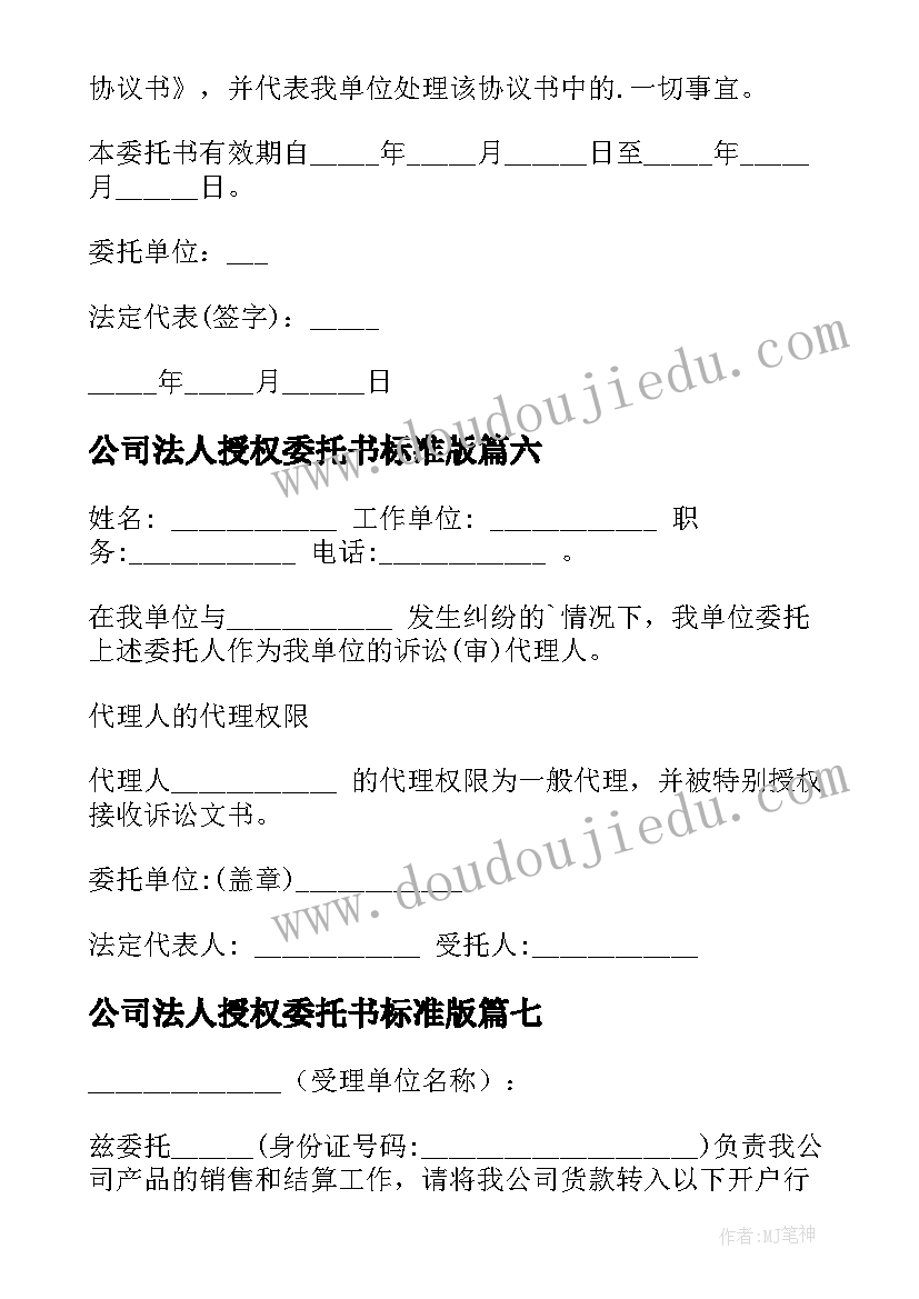 公司法人授权委托书标准版 公司法人授权委托书(通用10篇)