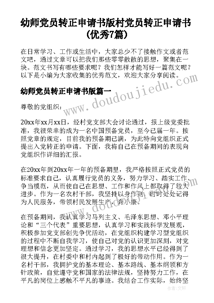 幼师党员转正申请书版 村党员转正申请书(优秀7篇)