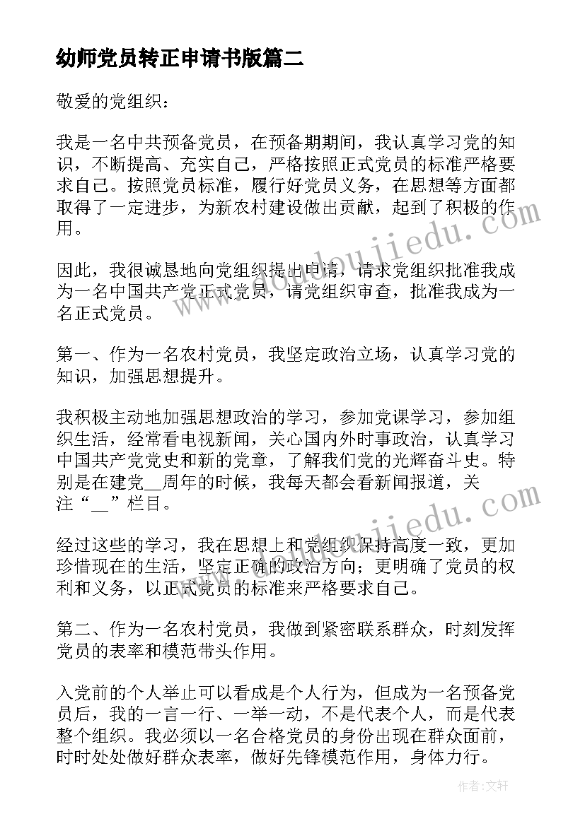 幼师党员转正申请书版 村党员转正申请书(优秀7篇)