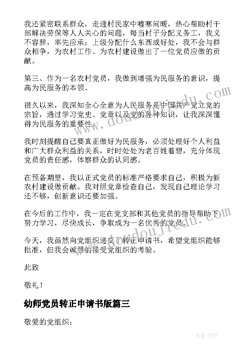 幼师党员转正申请书版 村党员转正申请书(优秀7篇)